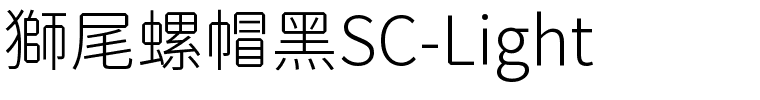 獅尾螺帽黑SC-Light.ttf字體轉換器圖片