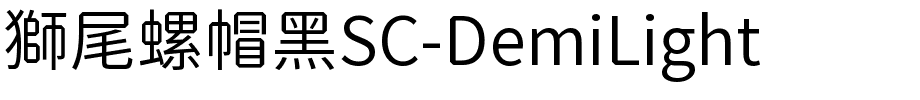 獅尾螺帽黑SC-DemiLight.ttf字體轉換器圖片