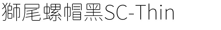獅尾螺帽黑SC-Thin.ttf字體轉換器圖片