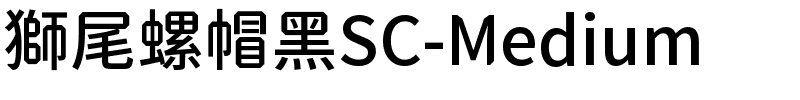 獅尾螺帽黑SC-Medium.ttf字體轉換器圖片