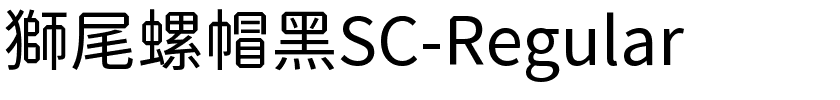 獅尾螺帽黑SC-Regular.ttf字體轉換器圖片