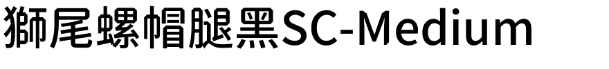 獅尾螺帽腿黑SC-Medium.ttf字體轉換器圖片