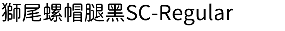 獅尾螺帽腿黑SC-Regular.ttf字體轉換器圖片