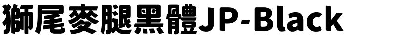 獅尾麥腿黑體JP-Black.ttf