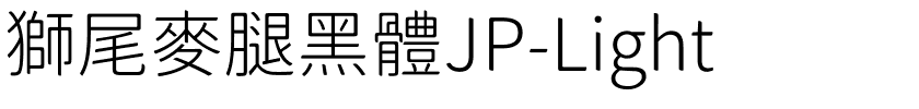 獅尾麥腿黑體JP-Light.ttf