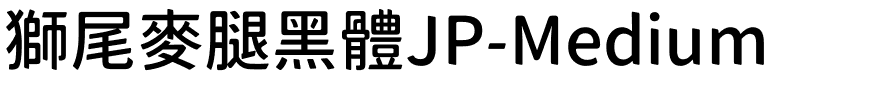 獅尾麥腿黑體JP-Medium.ttf