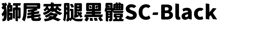 獅尾麥腿黑體SC-Black.ttf字體轉換器圖片