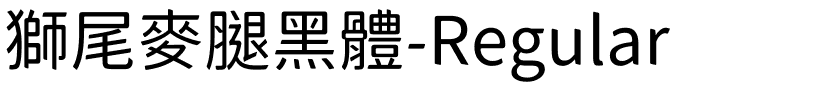 獅尾麥腿黑體-Regular.ttf字體轉換器圖片