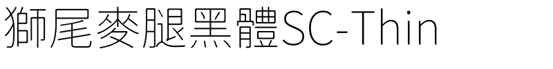 獅尾麥腿黑體SC-Thin.ttf字體轉換器圖片