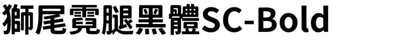 獅尾霓腿黑體SC-Bold.ttf字體轉換器圖片