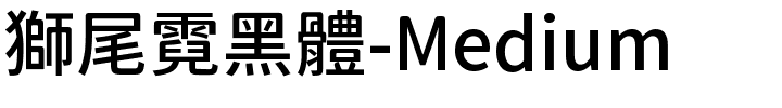 獅尾霓黑體-Medium.ttf字體轉換器圖片