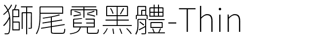 獅尾霓黑體-Thin.ttf字體轉換器圖片