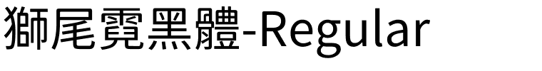 獅尾霓黑體-Regular.ttf字體轉換器圖片