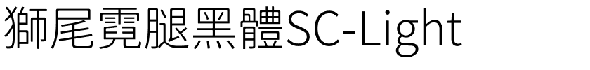 獅尾霓腿黑體SC-Light.ttf字體轉換器圖片
