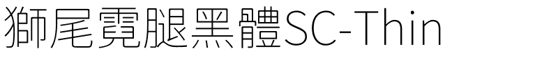 獅尾霓腿黑體SC-Thin.ttf字體轉換器圖片