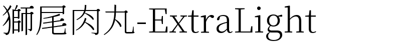 獅尾肉丸-ExtraLight.ttf字體轉換器圖片