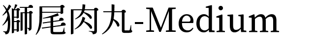 獅尾肉丸-Medium.ttf字體轉換器圖片