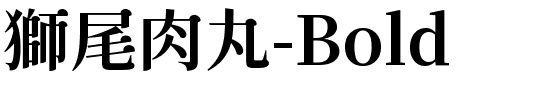 獅尾肉丸-Bold.ttf字體轉換器圖片