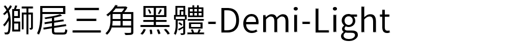 獅尾三角黑體-Demi-Light.ttf字體轉換器圖片