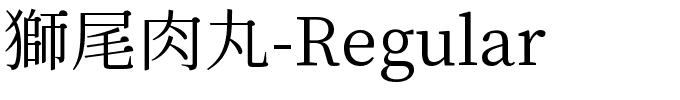 獅尾肉丸-Regular.ttf字體轉換器圖片