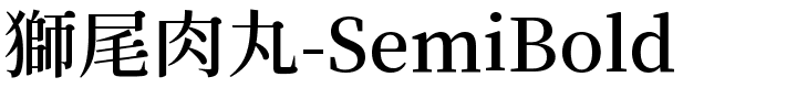 獅尾肉丸-SemiBold.ttf字體轉換器圖片