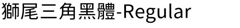 獅尾三角黑體-Regular.ttf字體轉換器圖片