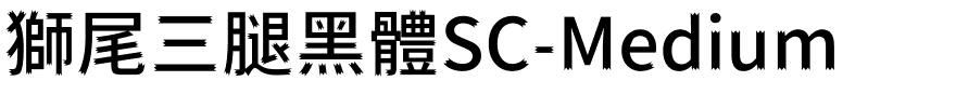 獅尾三腿黑體SC-Medium.ttf字體轉換器圖片