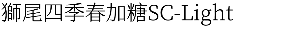 獅尾四季春加糖SC-Light.ttf字體轉換器圖片