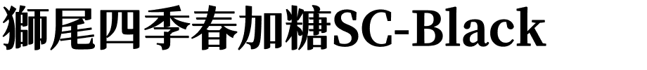 獅尾四季春加糖SC-Black.ttf字體轉換器圖片