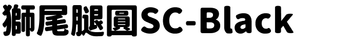 獅尾腿圓SC-Black.ttf字體轉換器圖片