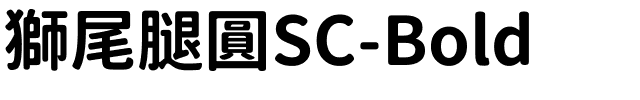 獅尾腿圓SC-Bold.ttf字體轉換器圖片