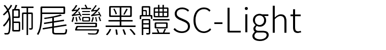 獅尾彎黑體SC-Light.ttf字體轉換器圖片