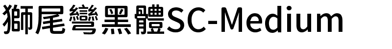獅尾彎黑體SC-Medium.ttf字體轉換器圖片