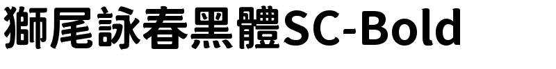 獅尾詠春黑體SC-Bold.ttf字體轉換器圖片