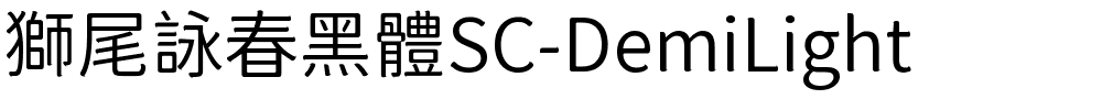 獅尾詠春黑體SC-DemiLight.ttf字體轉換器圖片
