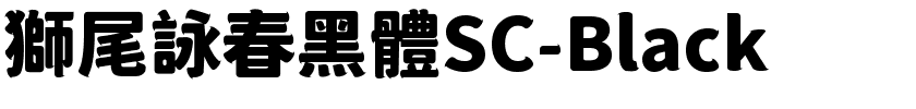 獅尾詠春黑體SC-Black.ttf字體轉換器圖片