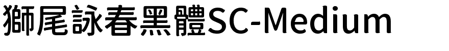獅尾詠春黑體SC-Medium.ttf字體轉換器圖片