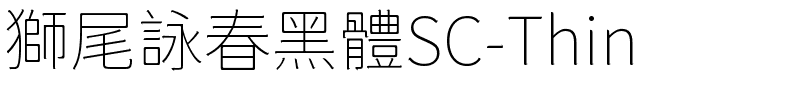 獅尾詠春黑體SC-Thin.ttf字體轉換器圖片
