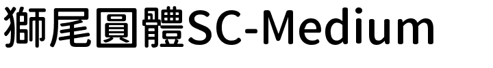 獅尾圓體SC-Medium.ttf字體轉換器圖片
