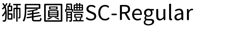 獅尾圓體SC-Regular.ttf字體轉換器圖片