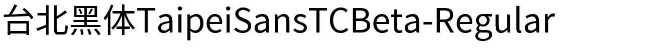 台北黑体TaipeiSansTCBeta-Regular.ttf字體轉換器圖片