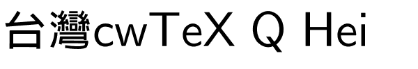 台灣cwTeX Q Hei.ttf字體轉換器圖片