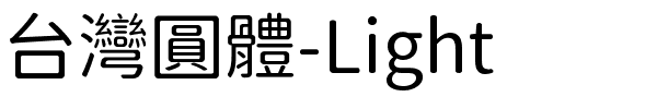 台灣圓體-Light.ttf字體轉換器圖片