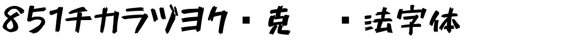 851チカラヅヨク马克笔书法字体.ttf字體轉換器圖片