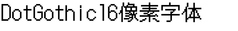 DotGothic16像素字体.ttf字體轉換器圖片
