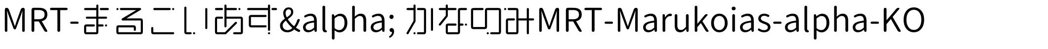 MRT-まるこいあすα かなのみMRT-Marukoias-alpha-KO.ttf字體轉換器圖片
