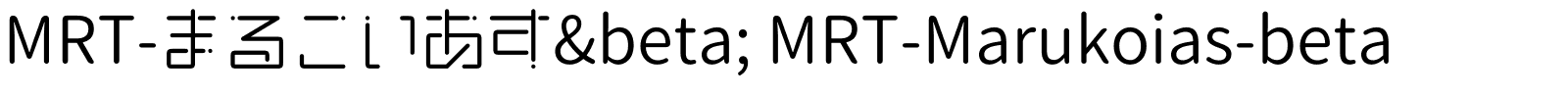 MRT-まるこいあすβ MRT-Marukoias-beta.ttf字體轉換器圖片
