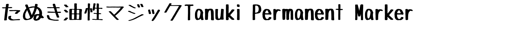 たぬき油性マジックTanuki Permanent Marker.ttf字體轉換器圖片