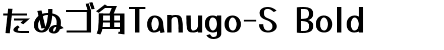 たぬゴ角Tanugo-S Bold.otf字體轉換器圖片