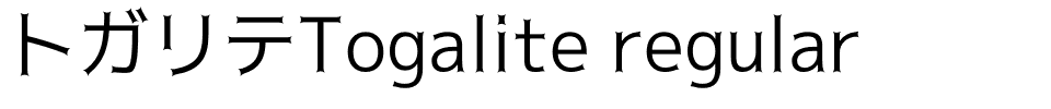 トガリテTogalite regular.otf字體轉換器圖片